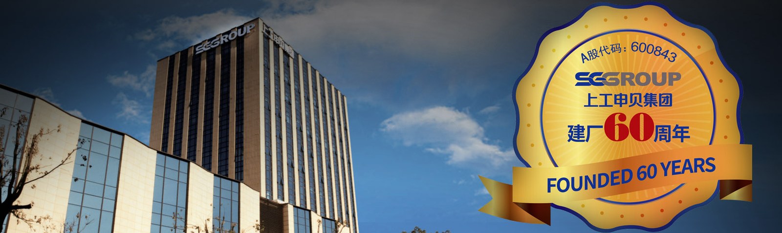 15.09.2025:  60 Jahre Shang Gong Group